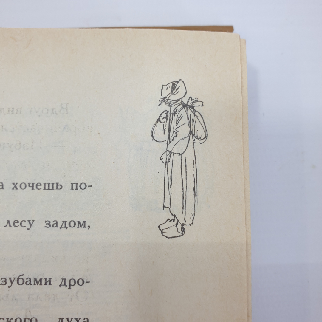 А. Любарская "В тридевятом царстве, в тридесятом государстве. Народные сказки", Ленинград, 1991г.. Картинка 13