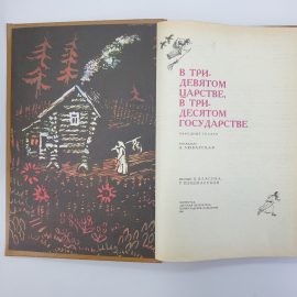 А. Любарская "В тридевятом царстве, в тридесятом государстве. Народные сказки", Ленинград, 1991г.. Картинка 5
