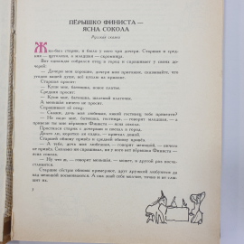 А. Любарская "В тридевятом царстве, в тридесятом государстве. Народные сказки", Ленинград, 1991г.. Картинка 6