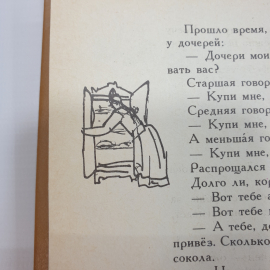 А. Любарская "В тридевятом царстве, в тридесятом государстве. Народные сказки", Ленинград, 1991г.. Картинка 7