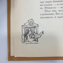А. Любарская "В тридевятом царстве, в тридесятом государстве. Народные сказки", Ленинград, 1991г.. Картинка 10