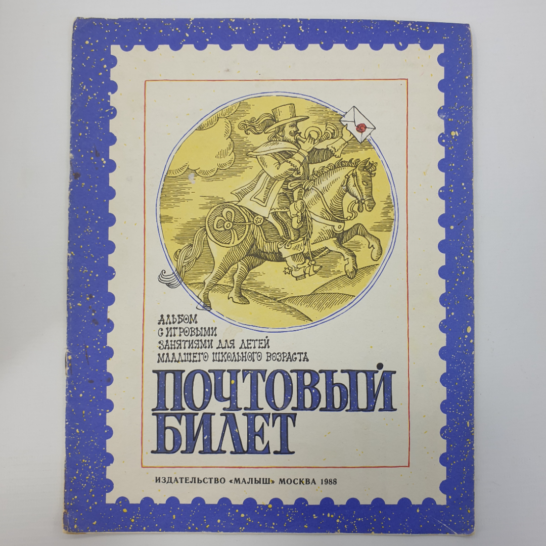 Альбом с игровыми занятиями для детей "Почтовый билет", "Малыш", Москва, 1988г.. Картинка 1