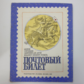 Альбом с игровыми занятиями для детей "Почтовый билет", "Малыш", Москва, 1988г.. Картинка 1