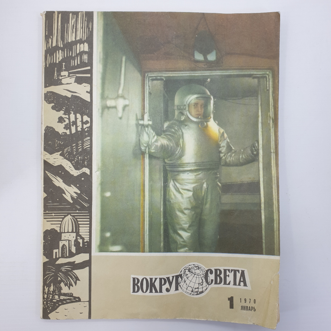 Журнал "Вокруг света №1", январь 1970г.. Картинка 1