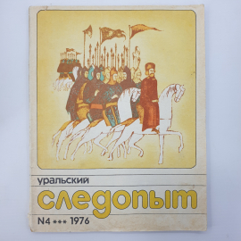 Журнал "Уральский следопыт №4", 1976г.