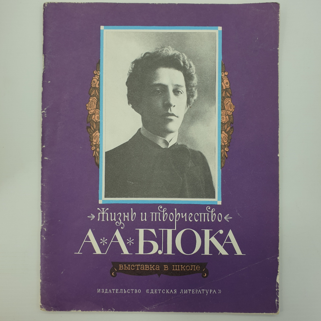 Книга "Жизнь и творчество А.А. Блока. Материалы для выставки в школе и детской библиотеке", 1980г.. Картинка 1