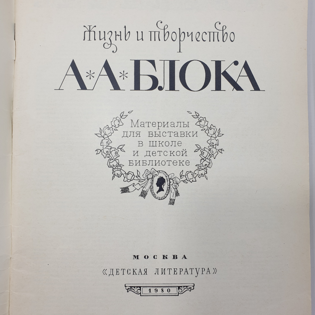 Книга "Жизнь и творчество А.А. Блока. Материалы для выставки в школе и детской библиотеке", 1980г.. Картинка 3