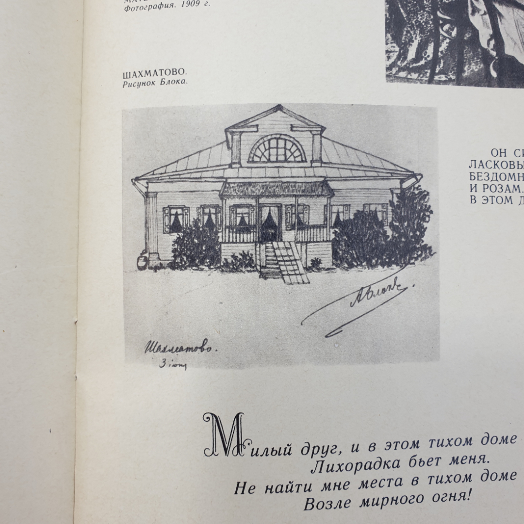 Книга "Жизнь и творчество А.А. Блока. Материалы для выставки в школе и детской библиотеке", 1980г.. Картинка 10