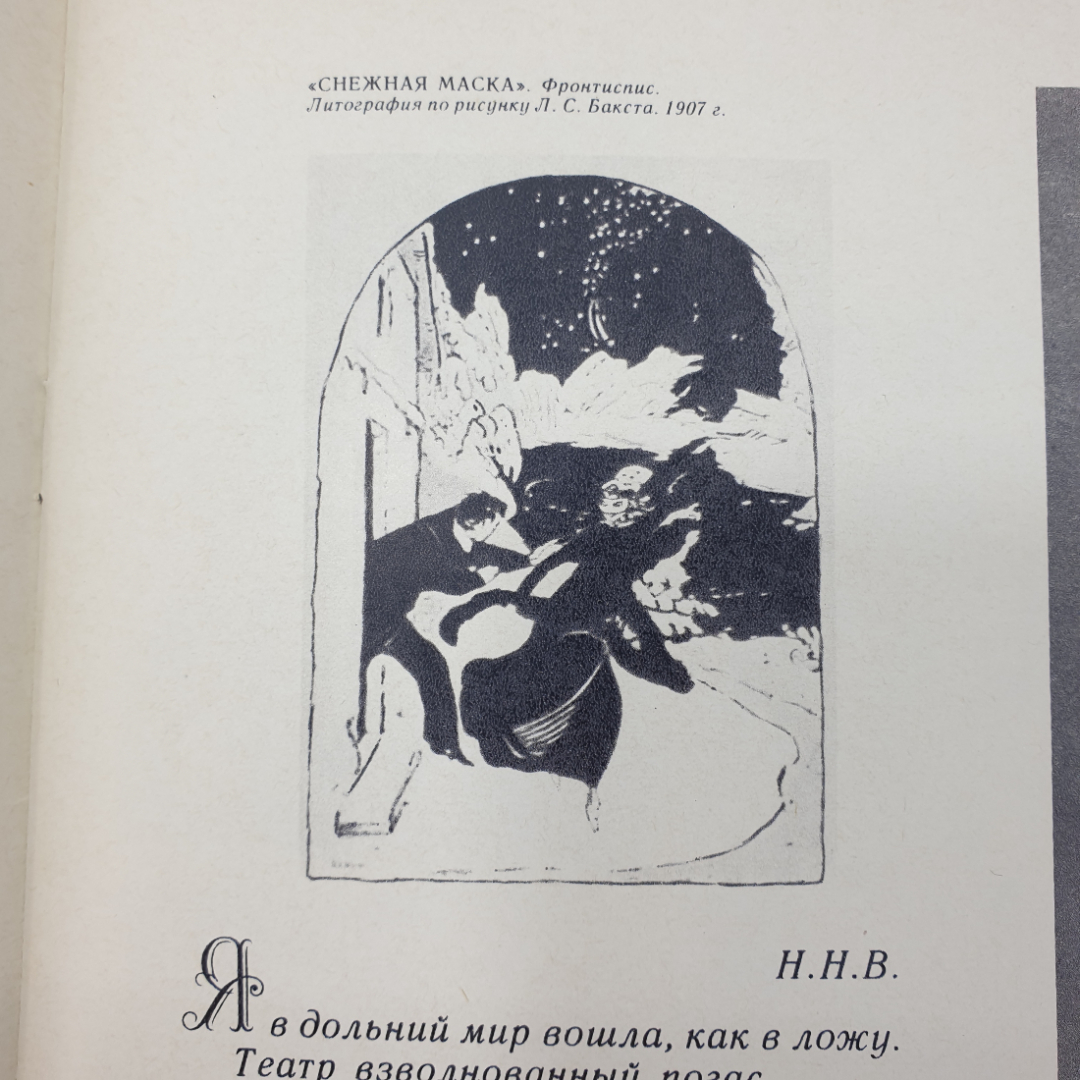 Книга "Жизнь и творчество А.А. Блока. Материалы для выставки в школе и детской библиотеке", 1980г.. Картинка 12