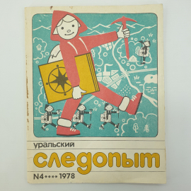 Журнал "Уральский следопыт №4", 1978г.