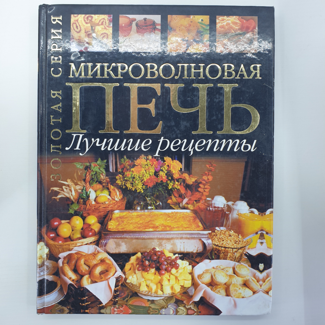 Книга "Микроволновая печь. Лучшие рецепты", Москва, 2004г.. Картинка 1