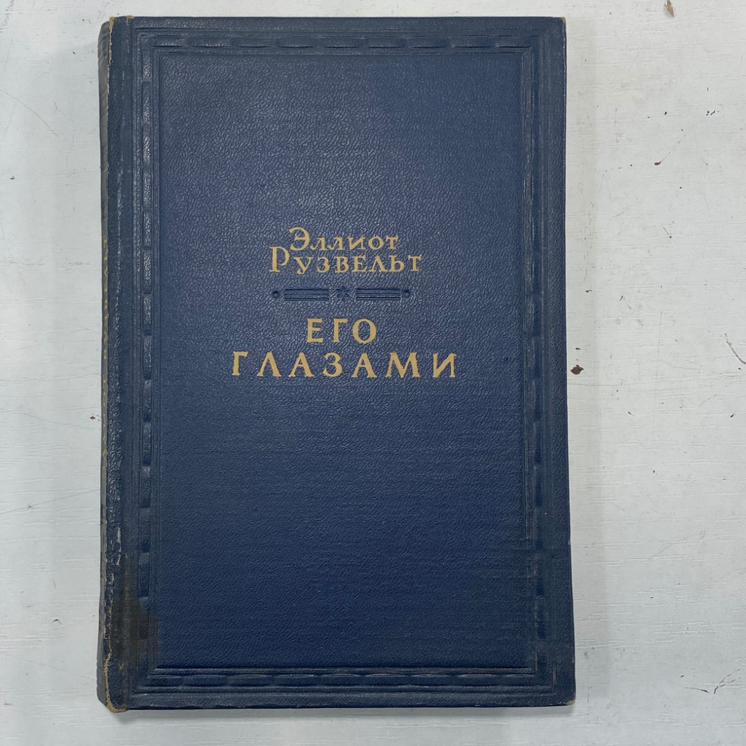 "Его глазами" СССР книга. Картинка 1