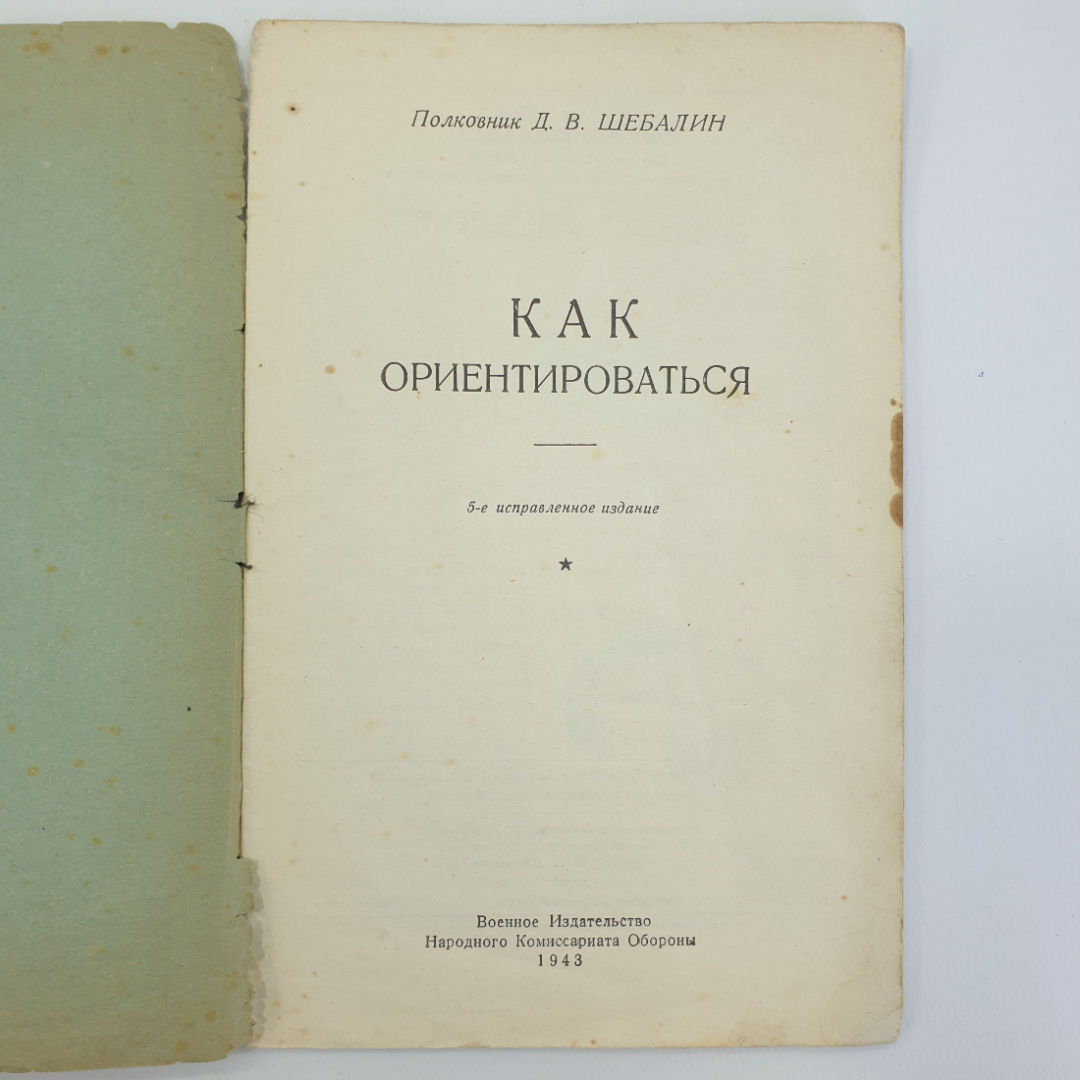 Д.В. Шебалин "Как ориентироваться", Военное Издательство Народного Комиссариата Обороны, 1943 г.. Картинка 4