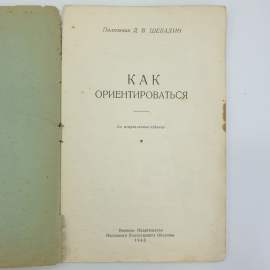 Д.В. Шебалин "Как ориентироваться", Военное Издательство Народного Комиссариата Обороны, 1943 г.. Картинка 4