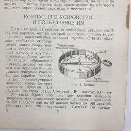 Д.В. Шебалин "Как ориентироваться", Военное Издательство Народного Комиссариата Обороны, 1943 г.. Картинка 6