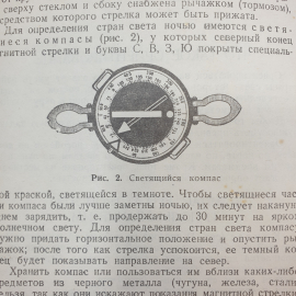 Д.В. Шебалин "Как ориентироваться", Военное Издательство Народного Комиссариата Обороны, 1943 г.. Картинка 7