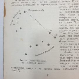 Д.В. Шебалин "Как ориентироваться", Военное Издательство Народного Комиссариата Обороны, 1943 г.. Картинка 9