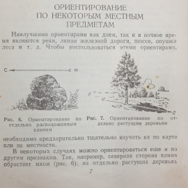 Д.В. Шебалин "Как ориентироваться", Военное Издательство Народного Комиссариата Обороны, 1943 г.. Картинка 10