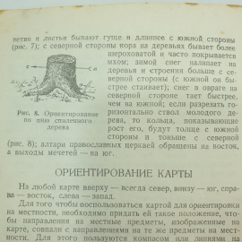 Д.В. Шебалин "Как ориентироваться", Военное Издательство Народного Комиссариата Обороны, 1943 г.. Картинка 11