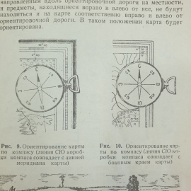 Д.В. Шебалин "Как ориентироваться", Военное Издательство Народного Комиссариата Обороны, 1943 г.. Картинка 12