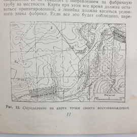 Д.В. Шебалин "Как ориентироваться", Военное Издательство Народного Комиссариата Обороны, 1943 г.. Картинка 15