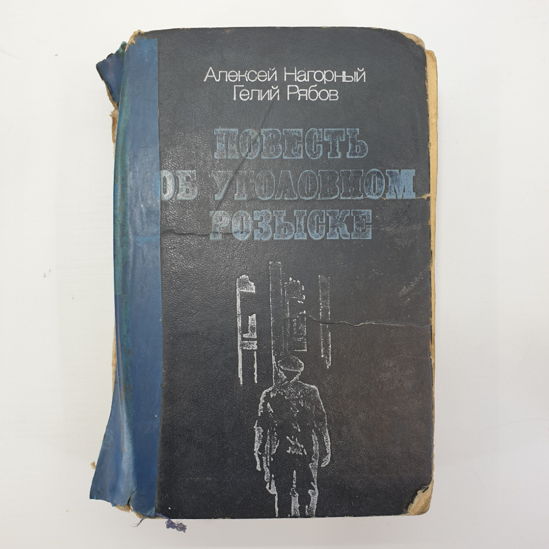 А. Нагорный, Г. Рябов "Повесть об уголовном розыске", 1978г.. Картинка 1