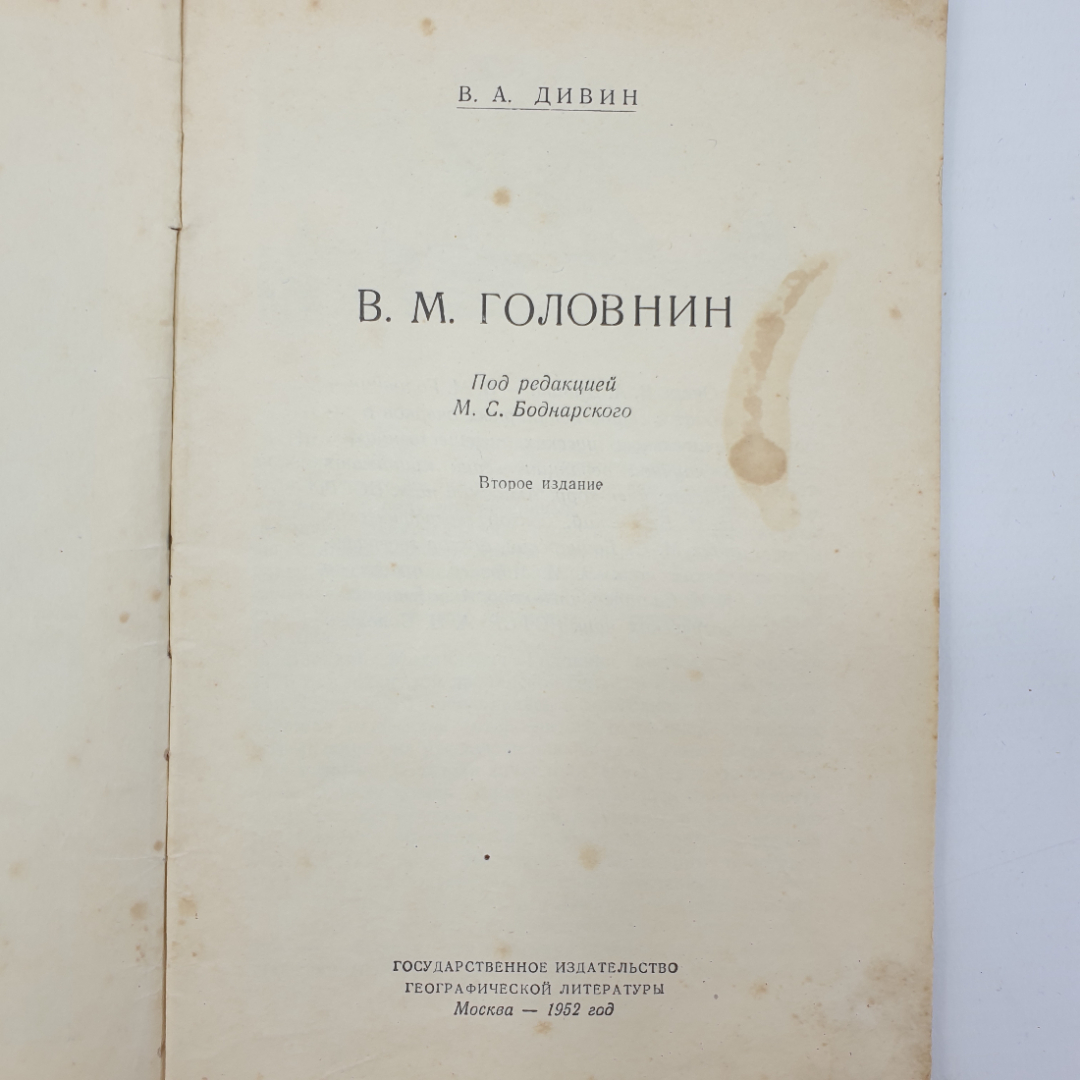 В.А. Дивин "В.М. Головнин", География, 1952г.. Картинка 3