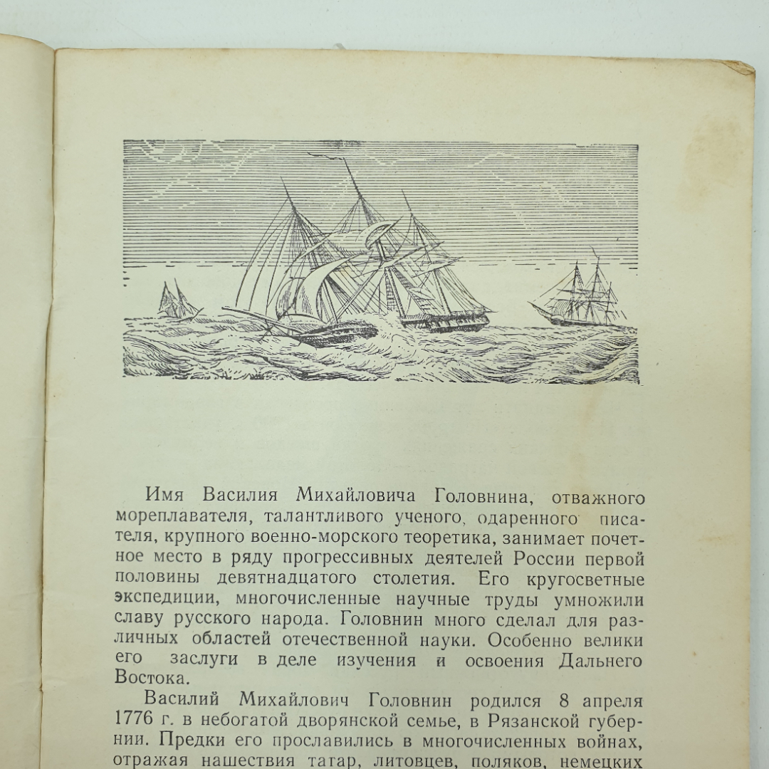 В.А. Дивин "В.М. Головнин", География, 1952г.. Картинка 4