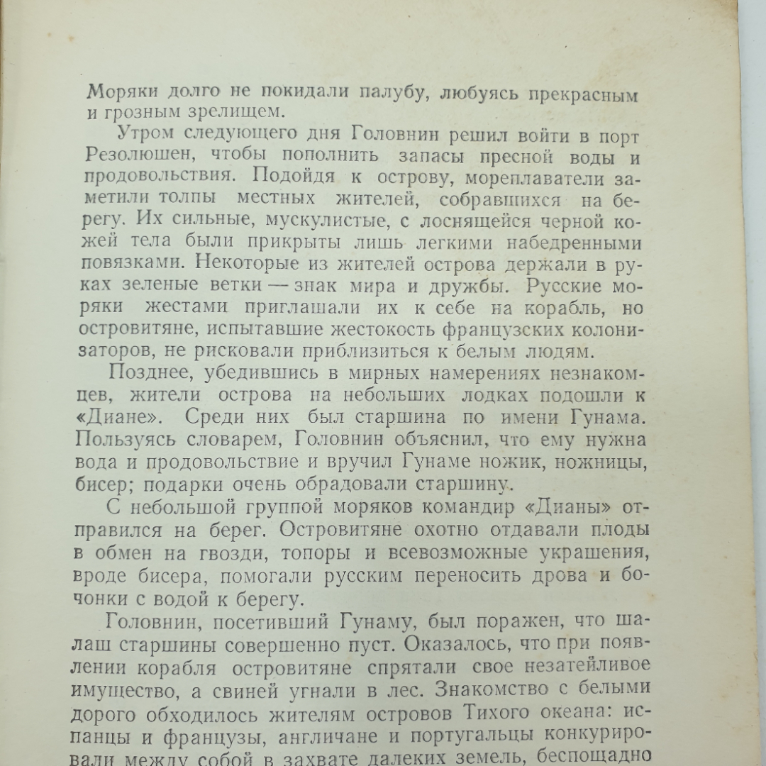 В.А. Дивин "В.М. Головнин", География, 1952г.. Картинка 7