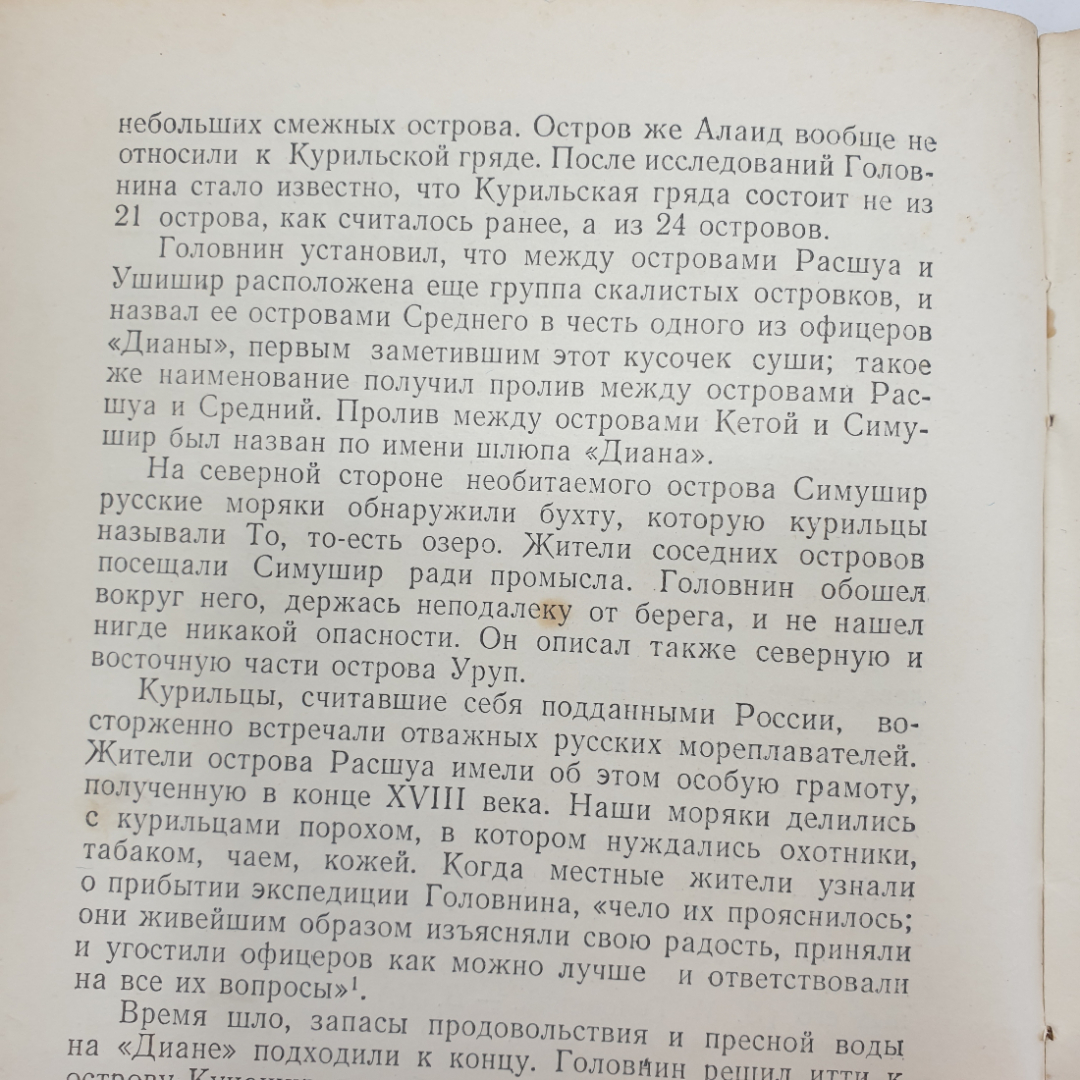 В.А. Дивин "В.М. Головнин", География, 1952г.. Картинка 8