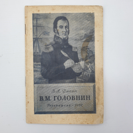 В.А. Дивин "В.М. Головнин", География, 1952г.