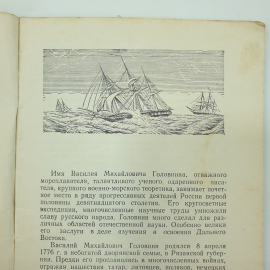 В.А. Дивин "В.М. Головнин", География, 1952г.. Картинка 4
