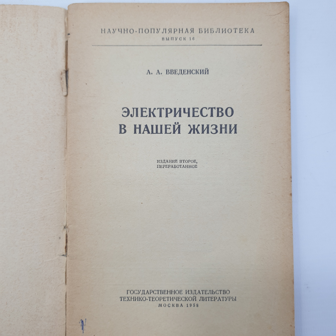 А.А. Введенский "Электричество в нашей жизни", обложка не закреплена, Москва, 1958г.. Картинка 4