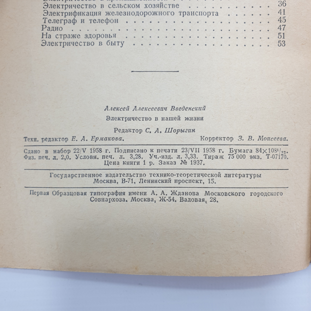 А.А. Введенский "Электричество в нашей жизни", обложка не закреплена, Москва, 1958г.. Картинка 5