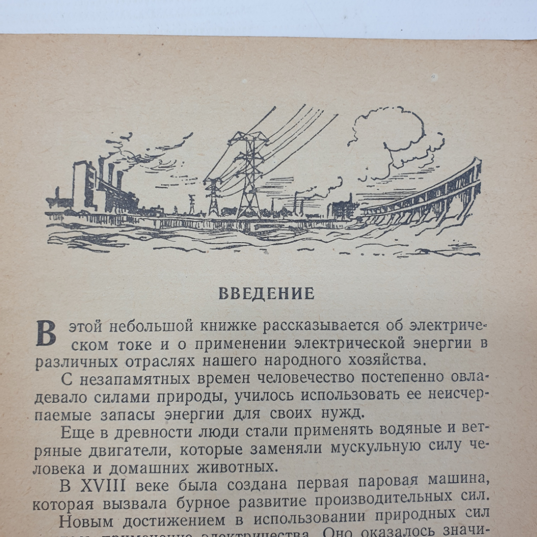 А.А. Введенский "Электричество в нашей жизни", обложка не закреплена, Москва, 1958г.. Картинка 6