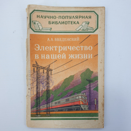 А.А. Введенский "Электричество в нашей жизни", обложка не закреплена, Москва, 1958г.