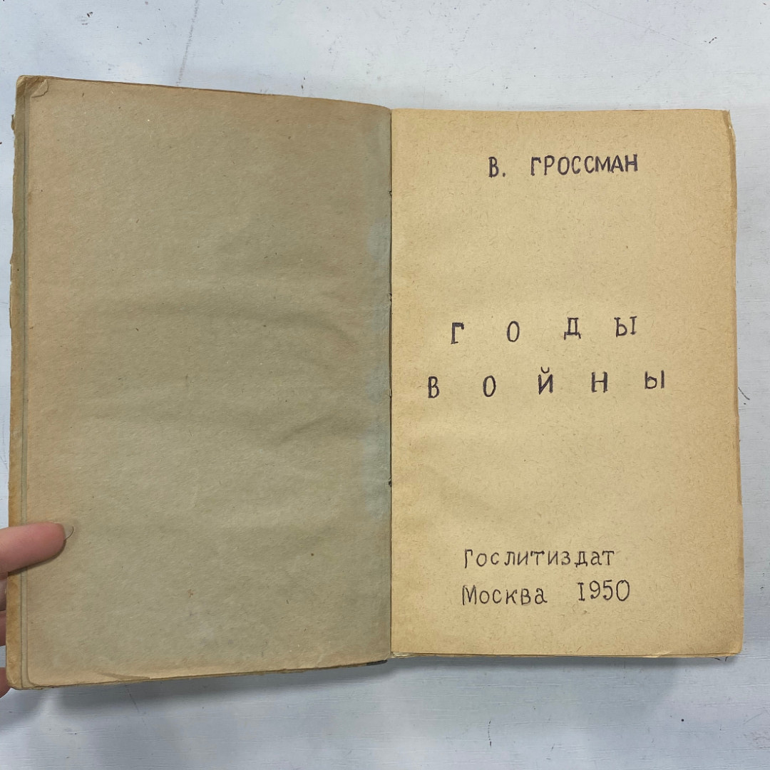 "Годы войны" СССР книга. Картинка 2