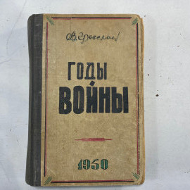 "Годы войны" СССР книга