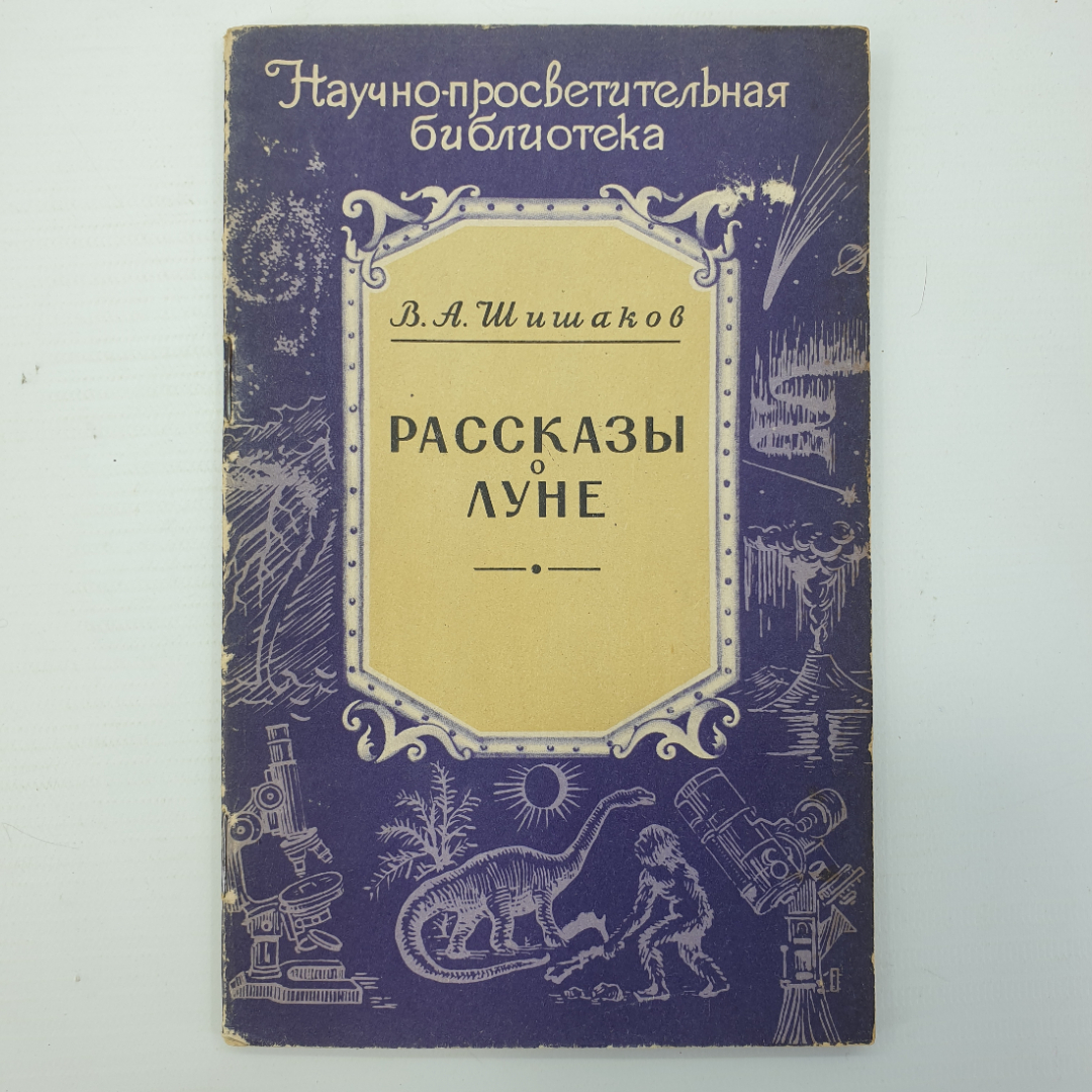 В.А. Шишаков "Рассказы о Луне", Москва, 1958г.. Картинка 1