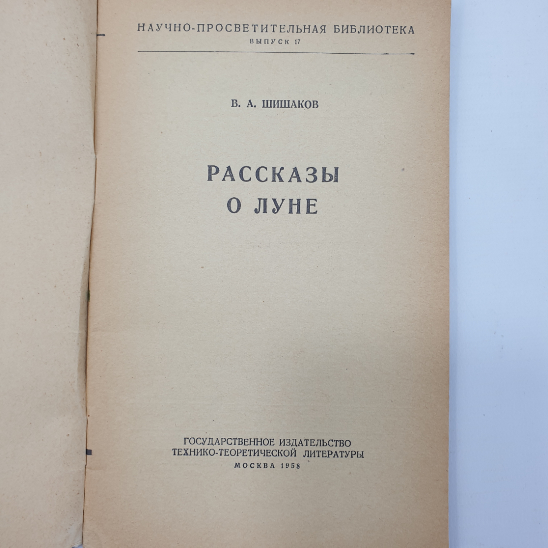 В.А. Шишаков "Рассказы о Луне", Москва, 1958г.. Картинка 3