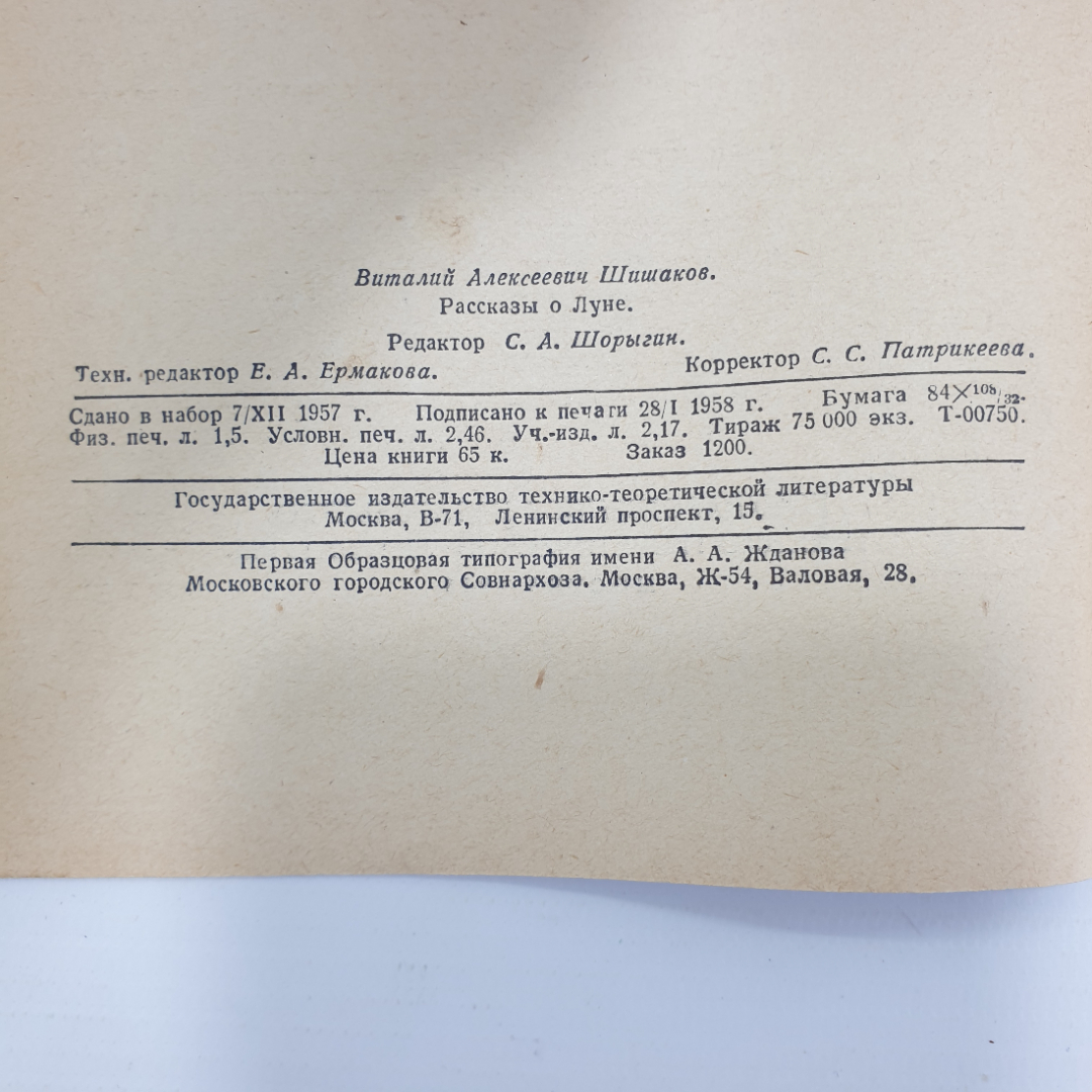В.А. Шишаков "Рассказы о Луне", Москва, 1958г.. Картинка 4