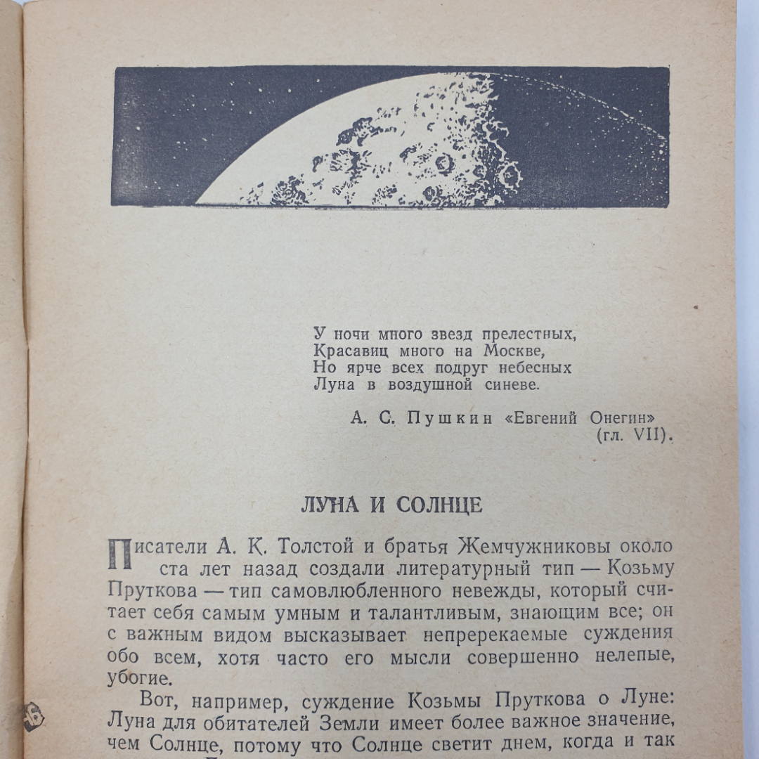 В.А. Шишаков "Рассказы о Луне", Москва, 1958г.. Картинка 5