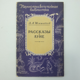 В.А. Шишаков "Рассказы о Луне", Москва, 1958г.