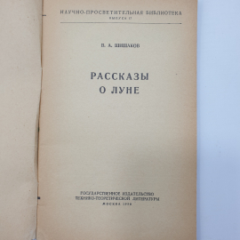 В.А. Шишаков "Рассказы о Луне", Москва, 1958г.. Картинка 3