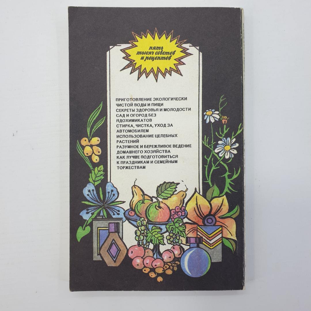 А.М. Юдин, М.Н. Ратманский "Домоводство. 5000 советов и рецептов", Москва, 1993г.. Картинка 2