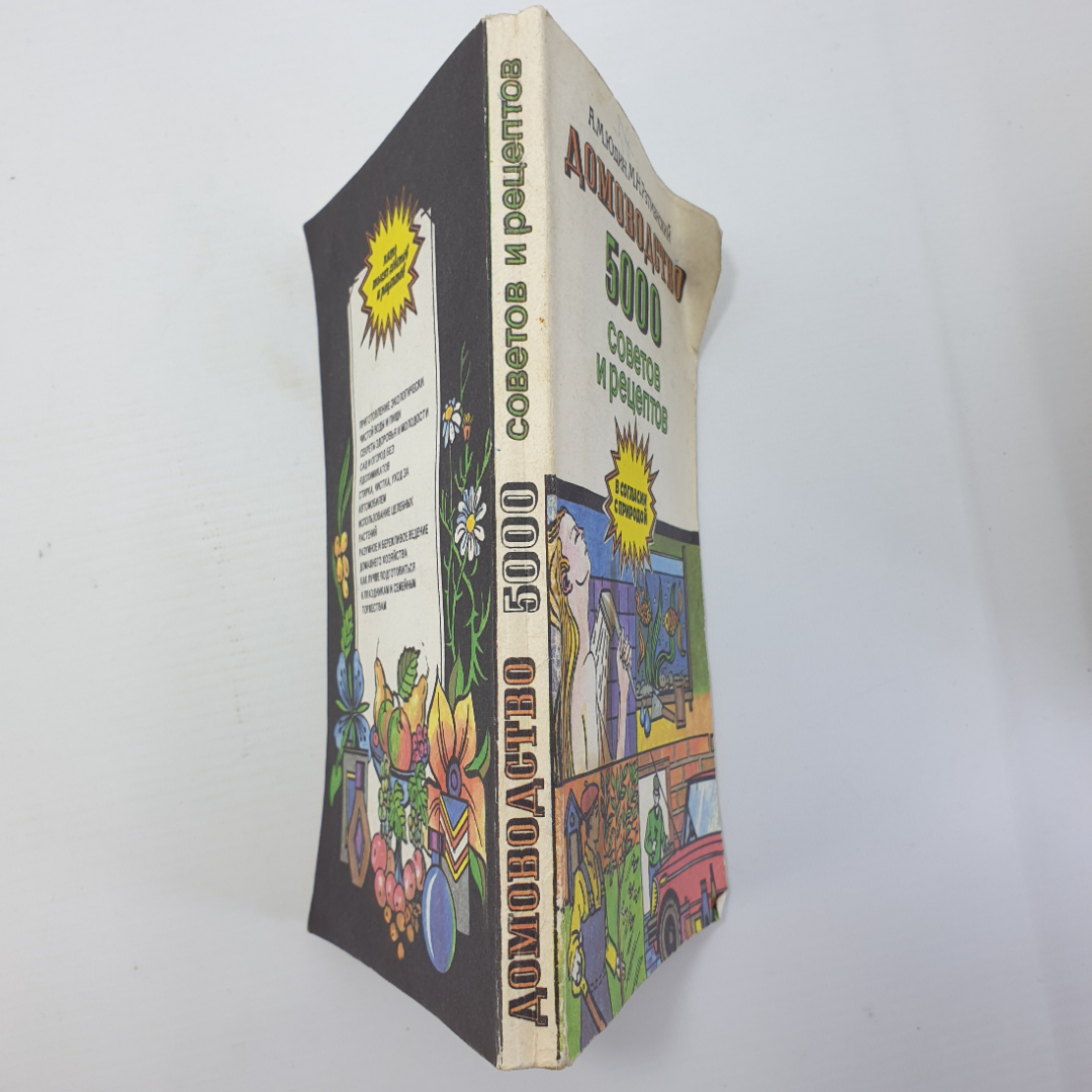 А.М. Юдин, М.Н. Ратманский "Домоводство. 5000 советов и рецептов", Москва, 1993г.. Картинка 3