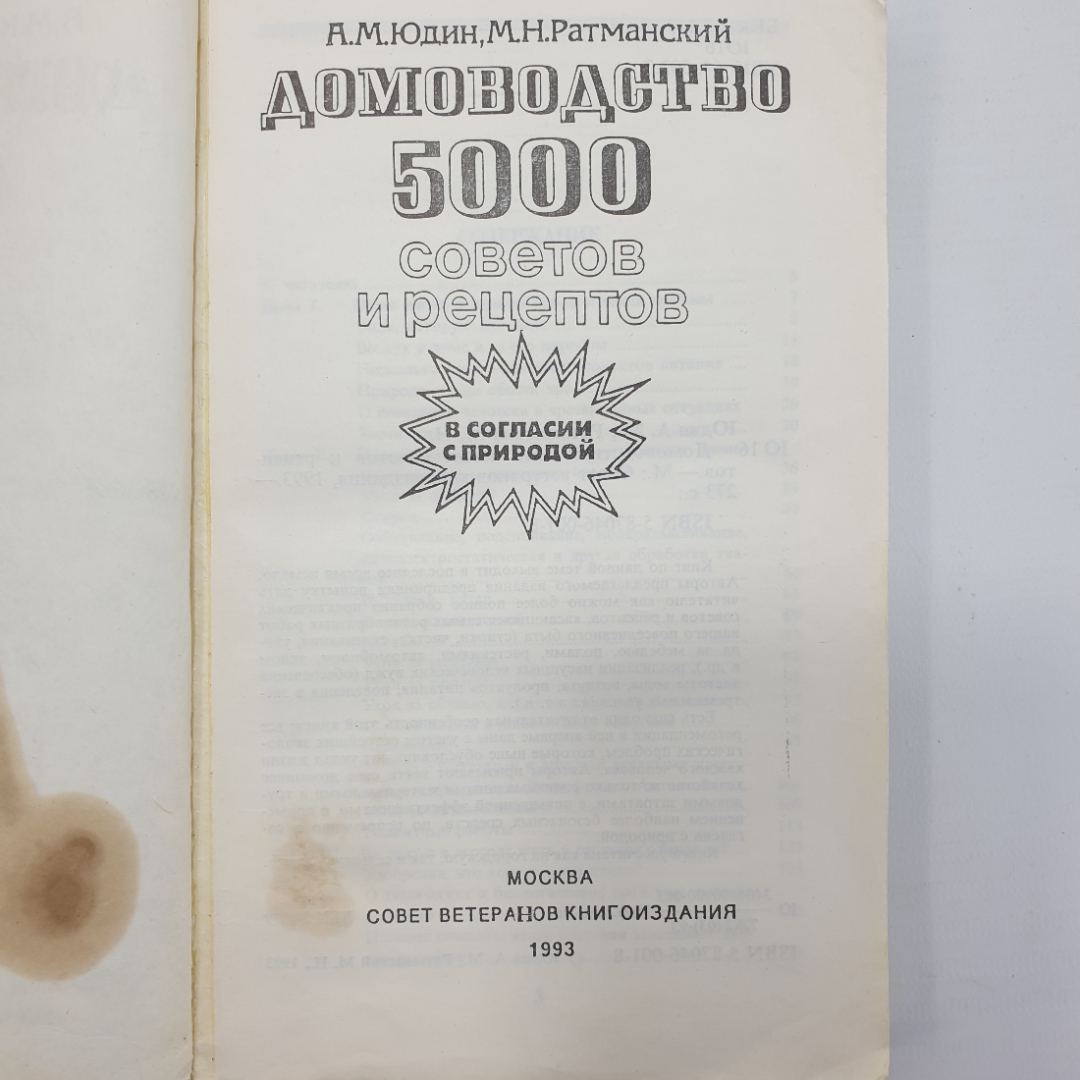 А.М. Юдин, М.Н. Ратманский "Домоводство. 5000 советов и рецептов", Москва, 1993г.. Картинка 4