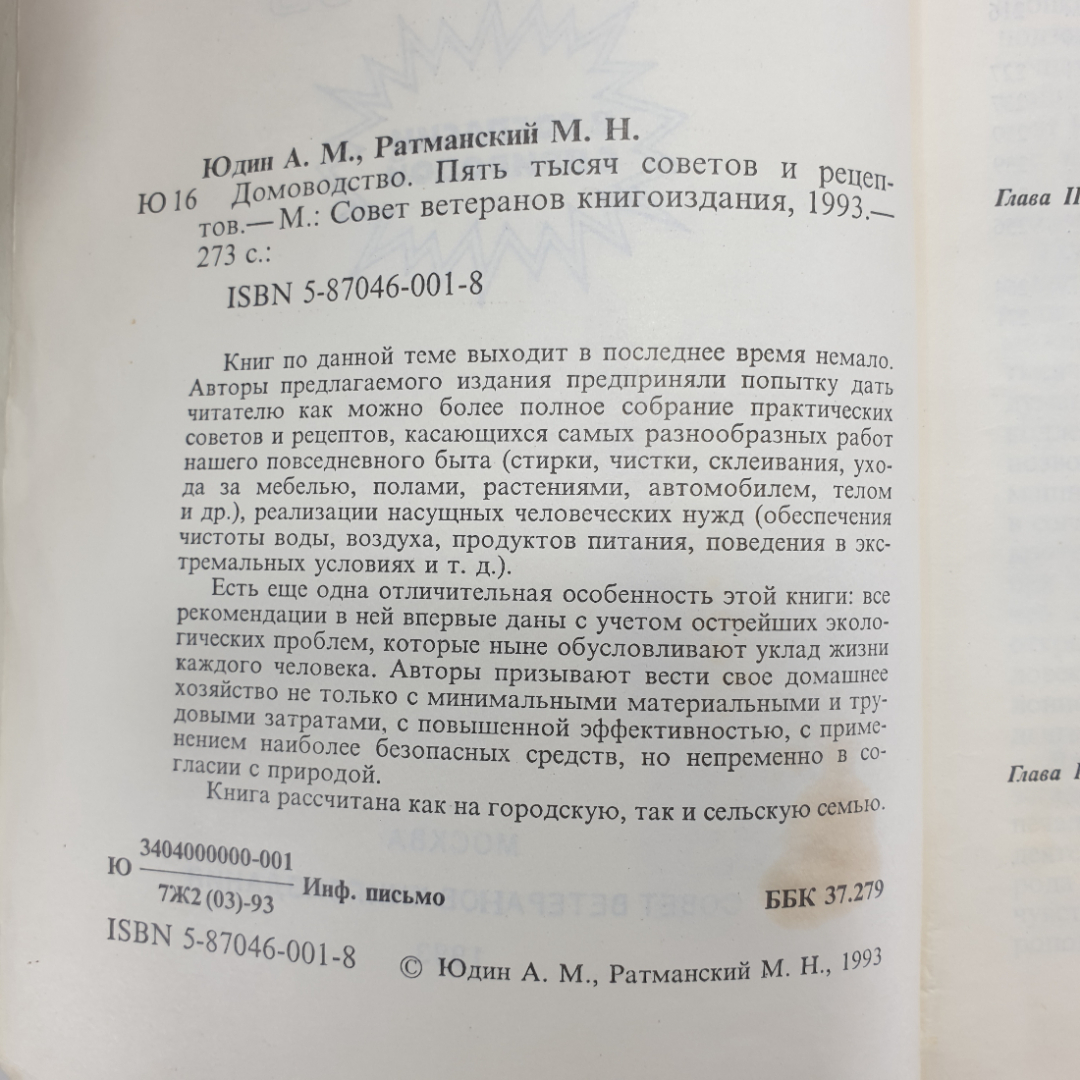 А.М. Юдин, М.Н. Ратманский "Домоводство. 5000 советов и рецептов", Москва, 1993г.. Картинка 5