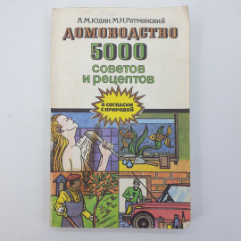 А.М. Юдин, М.Н. Ратманский "Домоводство. 5000 советов и рецептов", Москва, 1993г.. Картинка 1