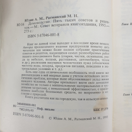 А.М. Юдин, М.Н. Ратманский "Домоводство. 5000 советов и рецептов", Москва, 1993г.. Картинка 5